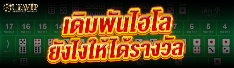 เดิมพันไฮโล ยังไงให้ได้รางวัล