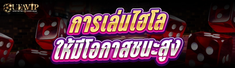 การเล่นไฮโล ให้มีโอกาสชนะสูง