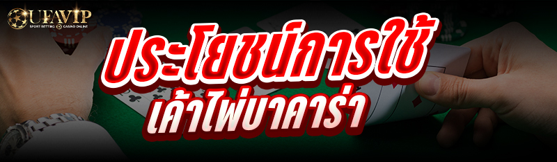 ประโยชน์ การใช้เค้าไพ่บาคาร่า