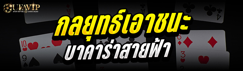 กลยุทธ์เอาชนะ บาคาร่าสายฟ้า