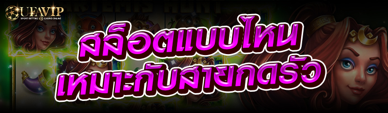 สล็อตแบบไหนเหมาะกับสายกดรัว