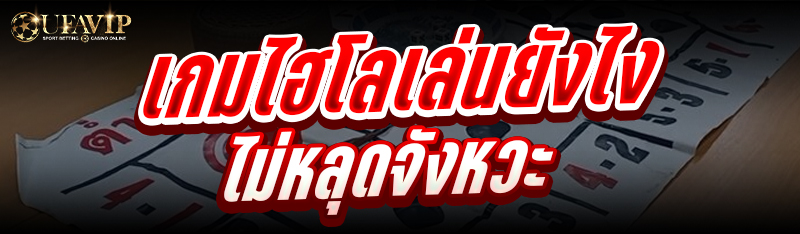 เกมไฮโล เล่นยังไงไม่หลุดจังหวะ