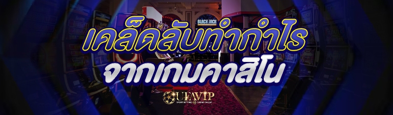 เคล็ดลับทำกำไรจากเกมคาสิโน