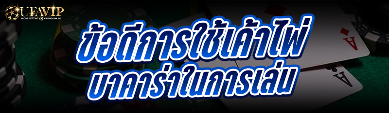 ข้อดีการใช้เค้าไพ่ บาคาร่า ในการเล่น