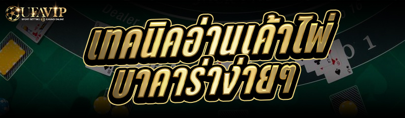 เทคนิคอ่านเค้าไพ่ บาคาร่า ง่ายๆ 