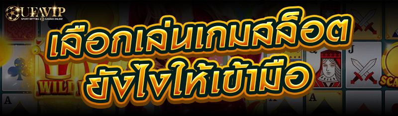 เลือกเล่นเกมสล็อตยังไงให้เข้ามือ