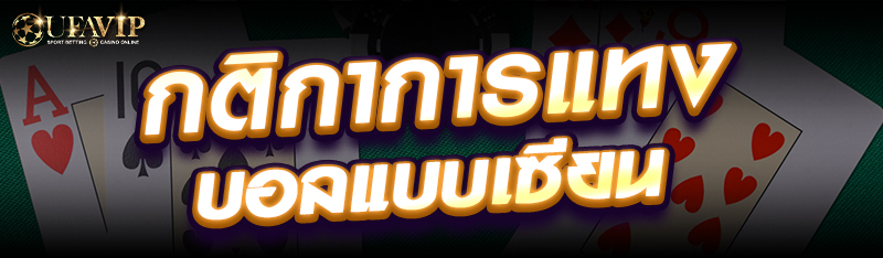 ทำไมการแทงมวยยังเป็นที่นิยมอยู่ 