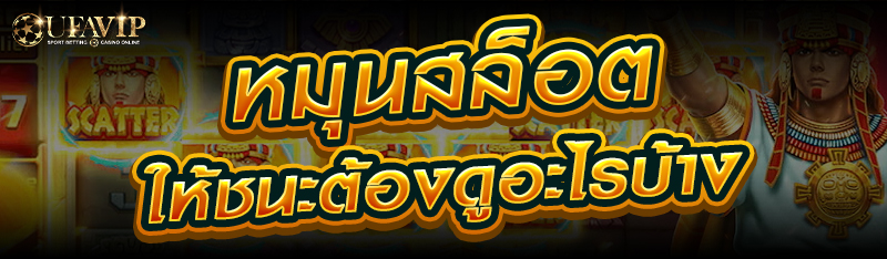 หมุนสล็อตให้ชนะต้องดูอะไรบ้าง