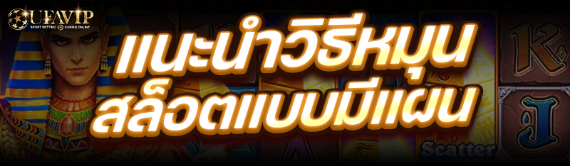 แนะนำ วิธีหมุนสล็อต แบบมีแผน