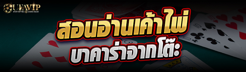 สอนอ่านเค้าไพ่บาคาร่าจากโต๊ะ