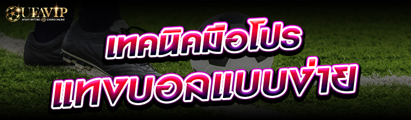 เทคนิคมือโปรแทงบอลแบบง่าย