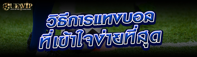 วิธีการแทงบอลที่เข้าใจง่ายที่สุด