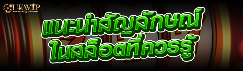 แนะนำสัญลักษณ์ในสล็อตที่ควรรู้