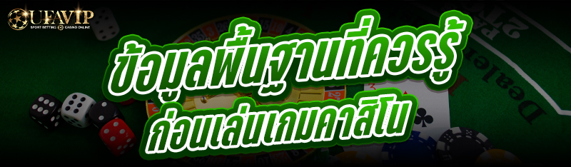 ข้อมูลพื้นฐานที่ควรรู้ก่อนเล่นเกมคาสิโน
