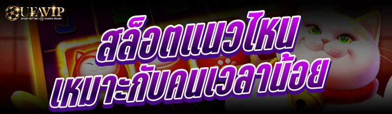 สล็อตแนวไหนเหมาะกับคนเวลาน้อย