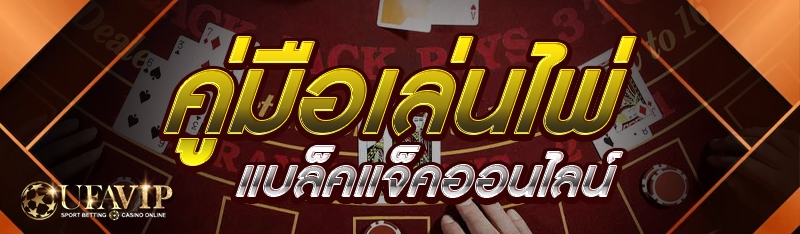 คู่มือเล่นไพ่แบล็คแจ็คออนไลน์